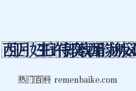 西江月·妇生日许侍郎奕载酒用韵为谢反义词是什么意思的图片